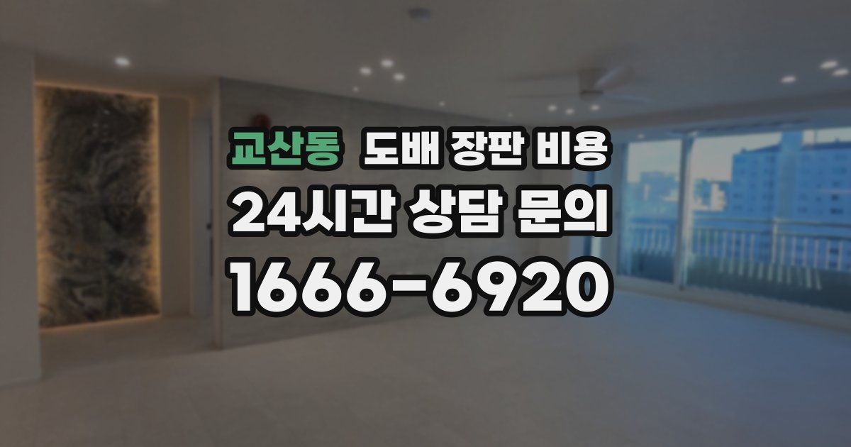 교산동 도배 장판 비용