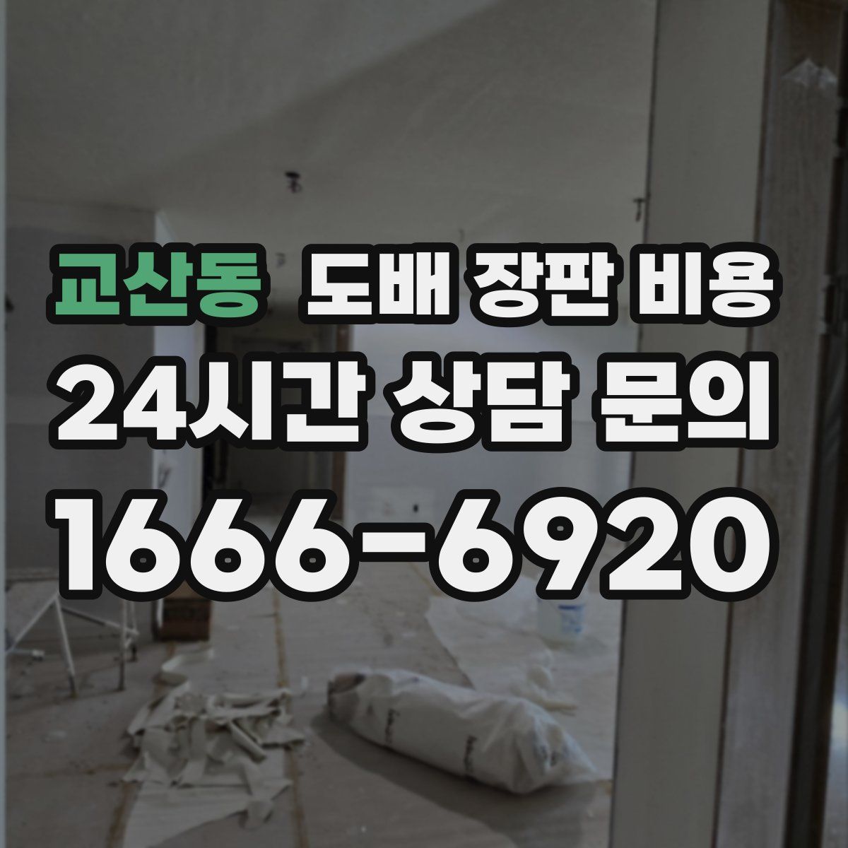 교산동 도배 장판 비용