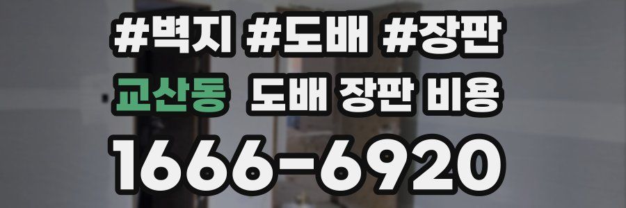 교산동 도배 장판 비용