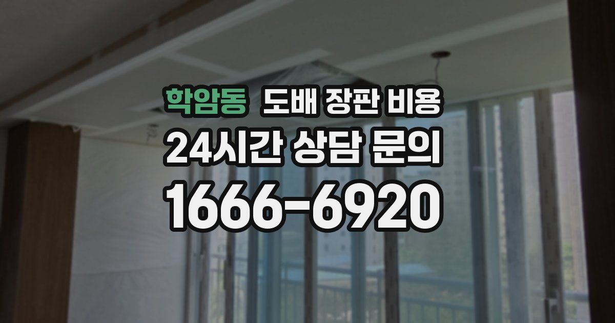 학암동 도배 장판 비용