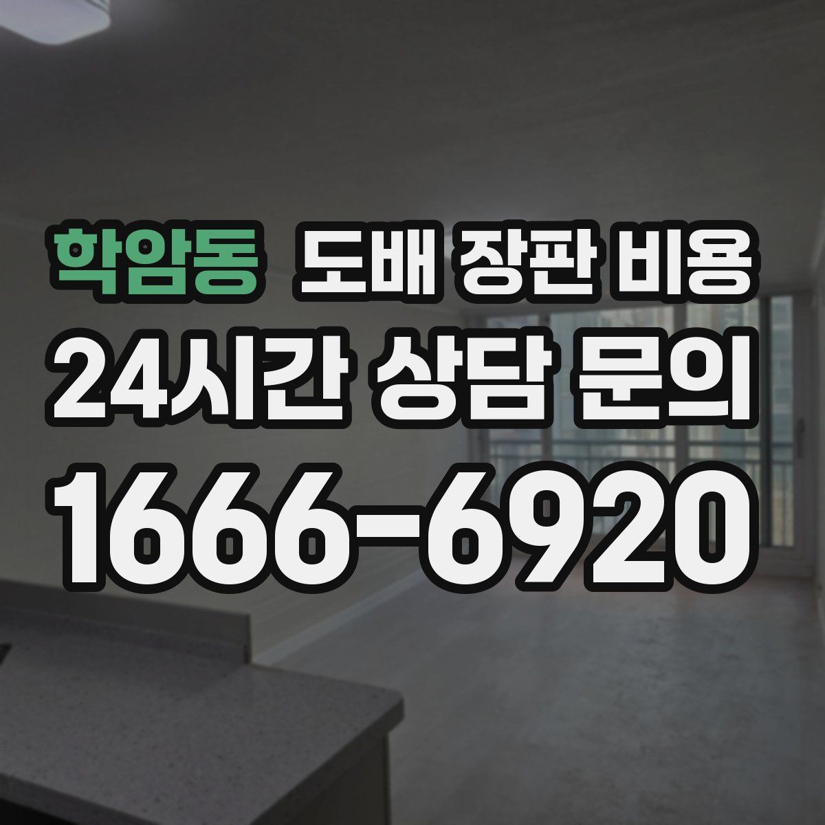 학암동 도배 장판 비용