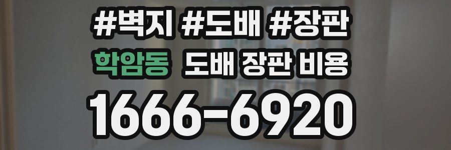 학암동 도배 장판 비용