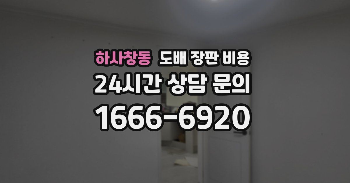 하사창동 도배 장판 비용