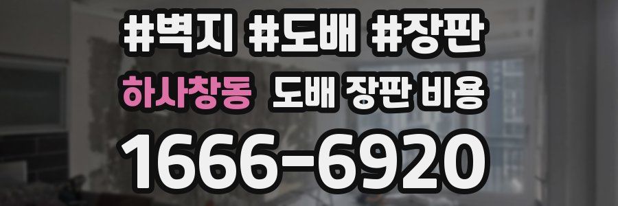 하사창동 도배 장판 비용