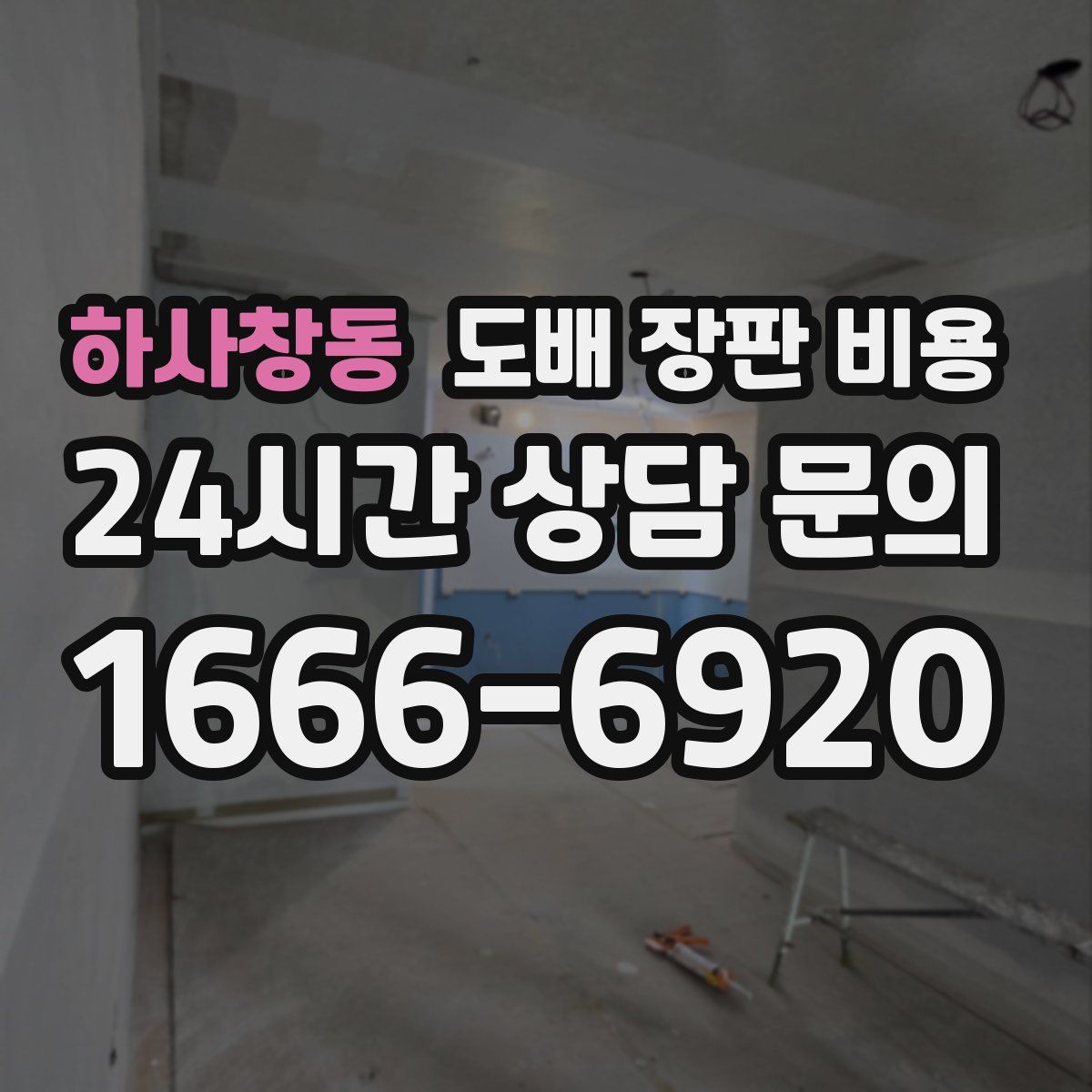 하사창동 도배 장판 비용