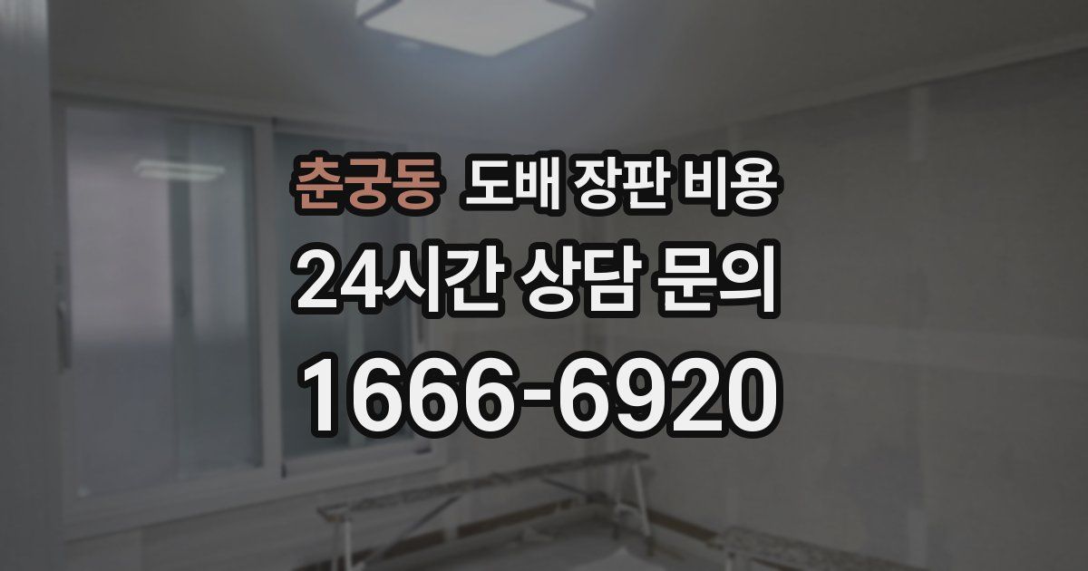 춘궁동 도배 장판 비용