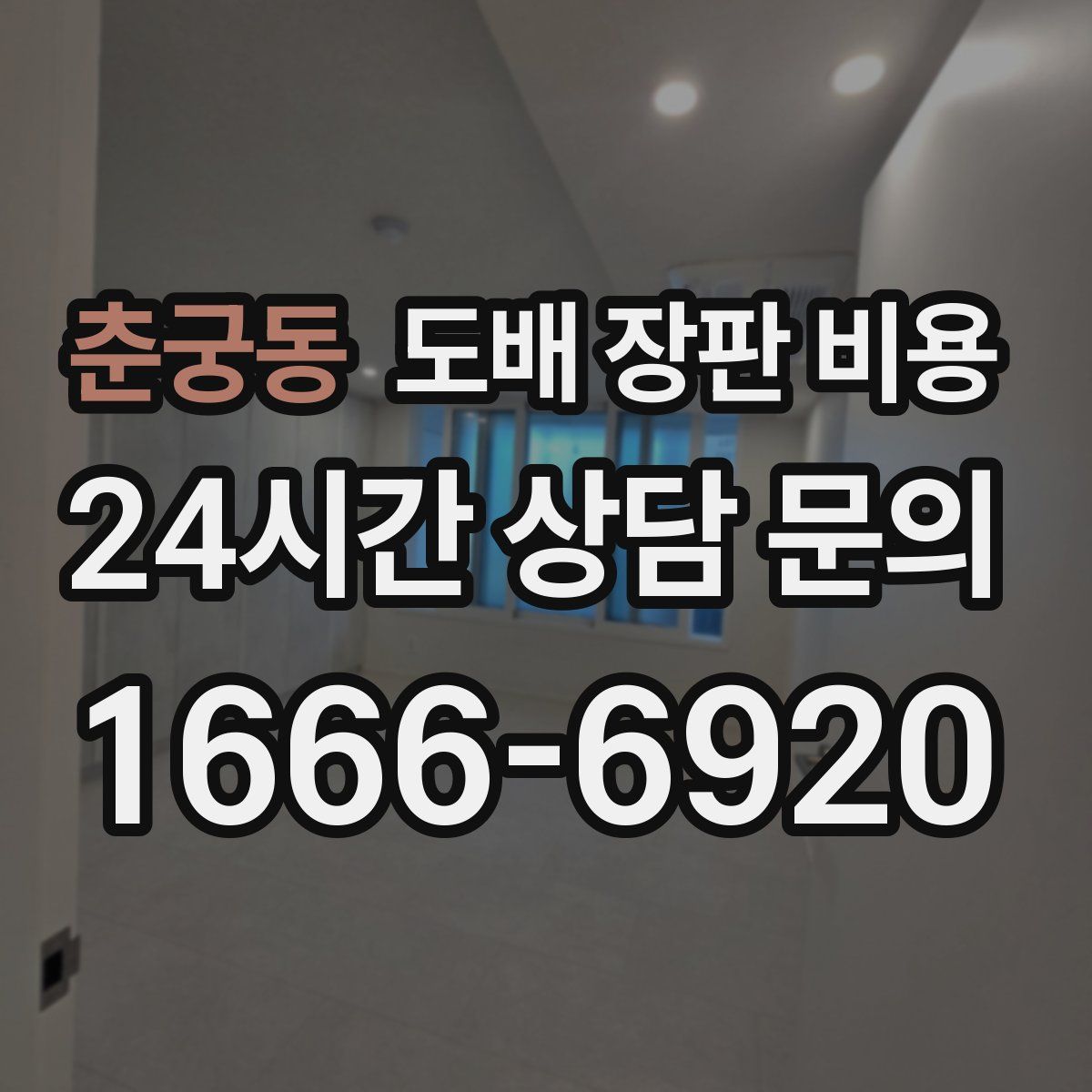 춘궁동 도배 장판 비용