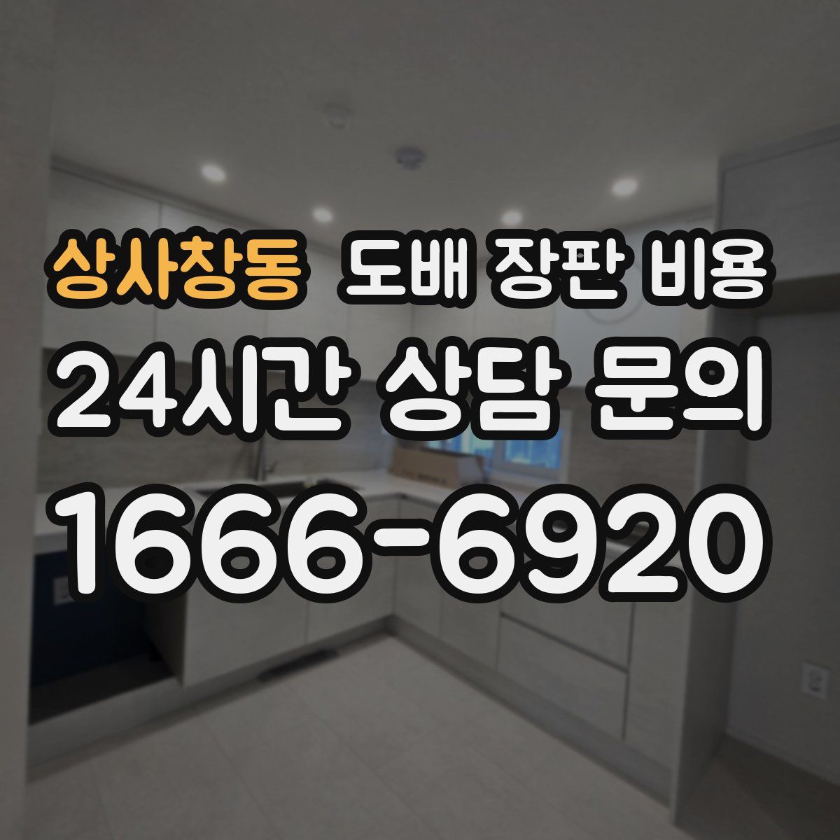 상사창동 도배 장판 비용