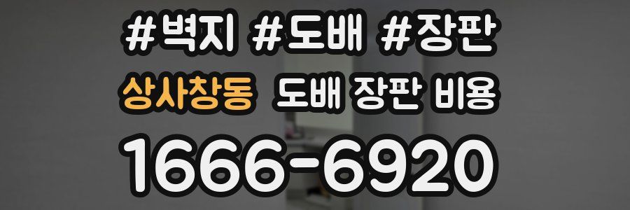 상사창동 도배 장판 비용