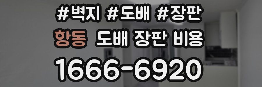 항동 도배 장판 비용