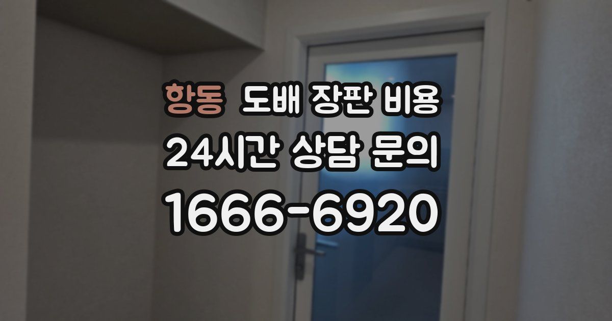 항동 도배 장판 비용