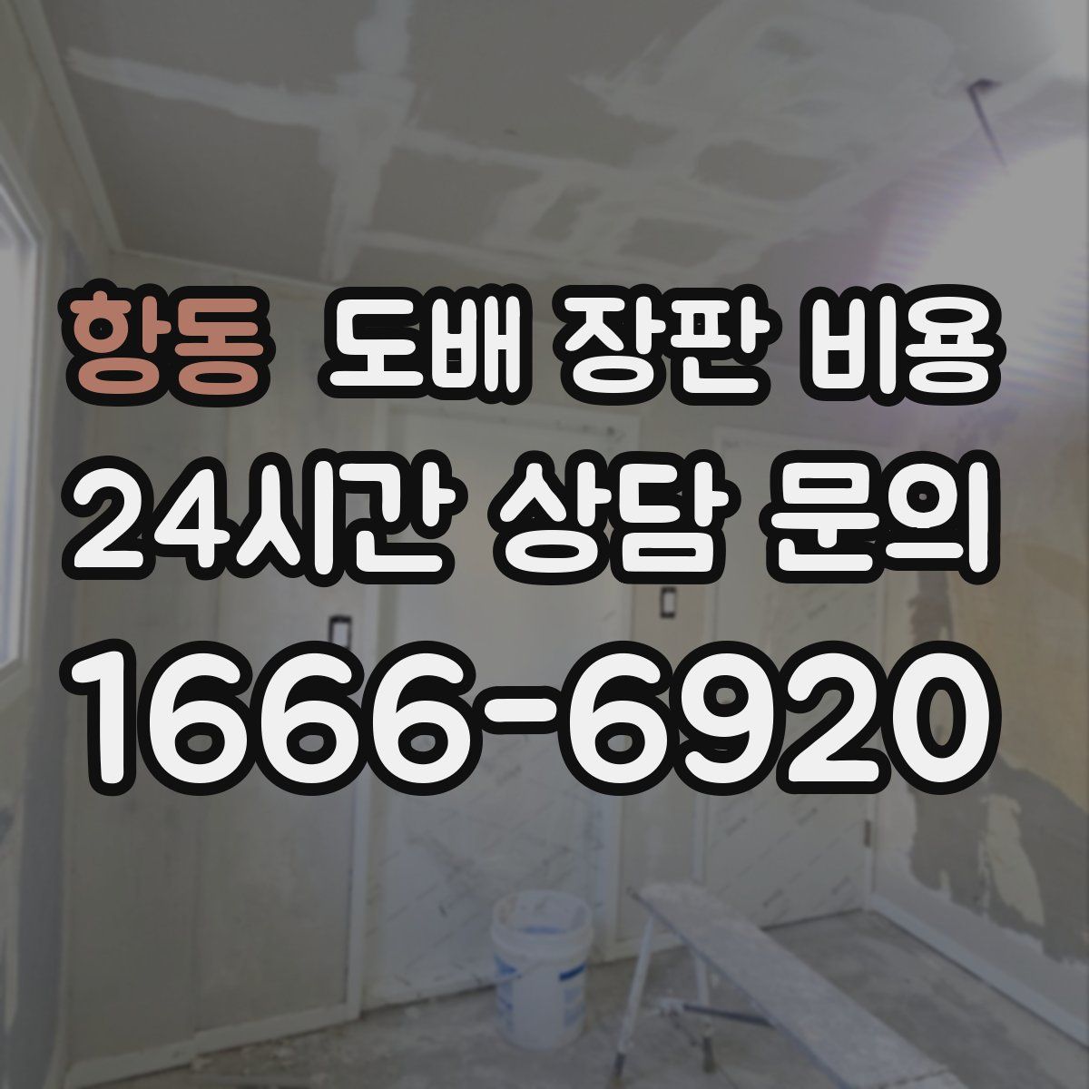 항동 도배 장판 비용
