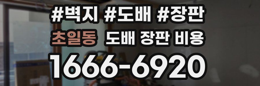 초일동 도배 장판 비용