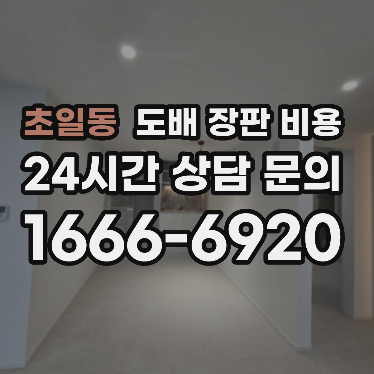 초일동 도배 장판 비용