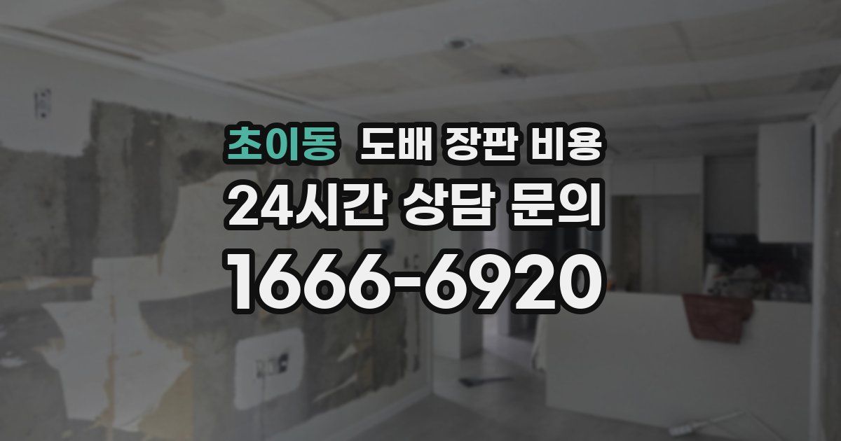 초이동 도배 장판 비용