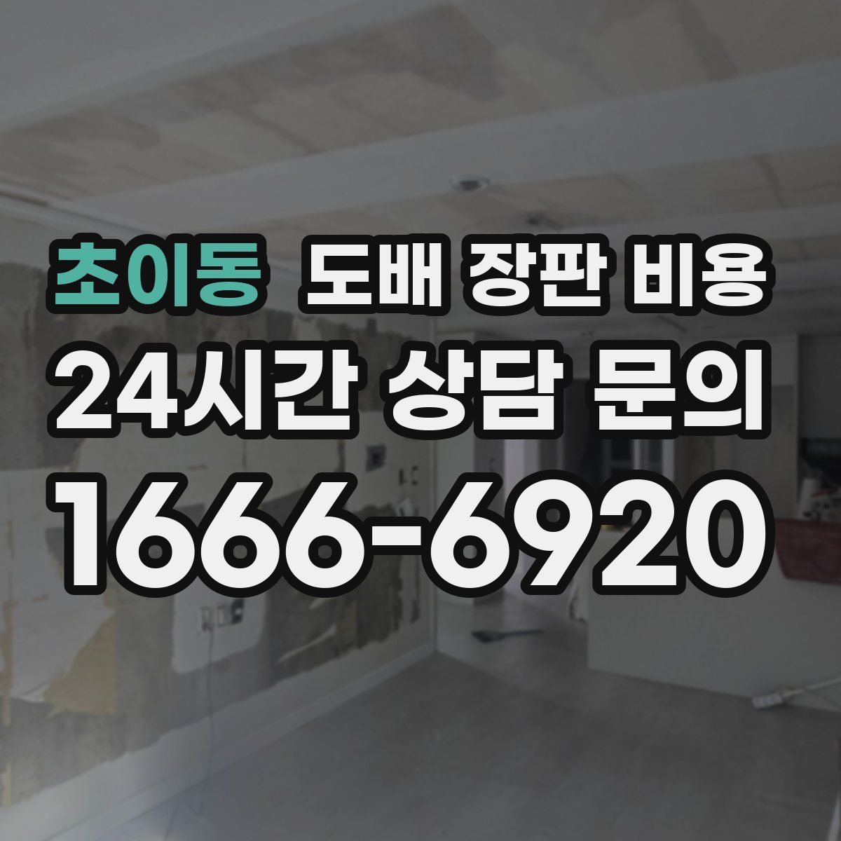 초이동 도배 장판 비용