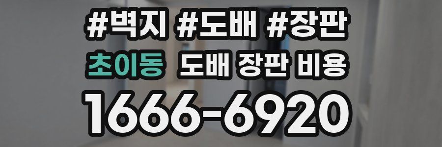 초이동 도배 장판 비용