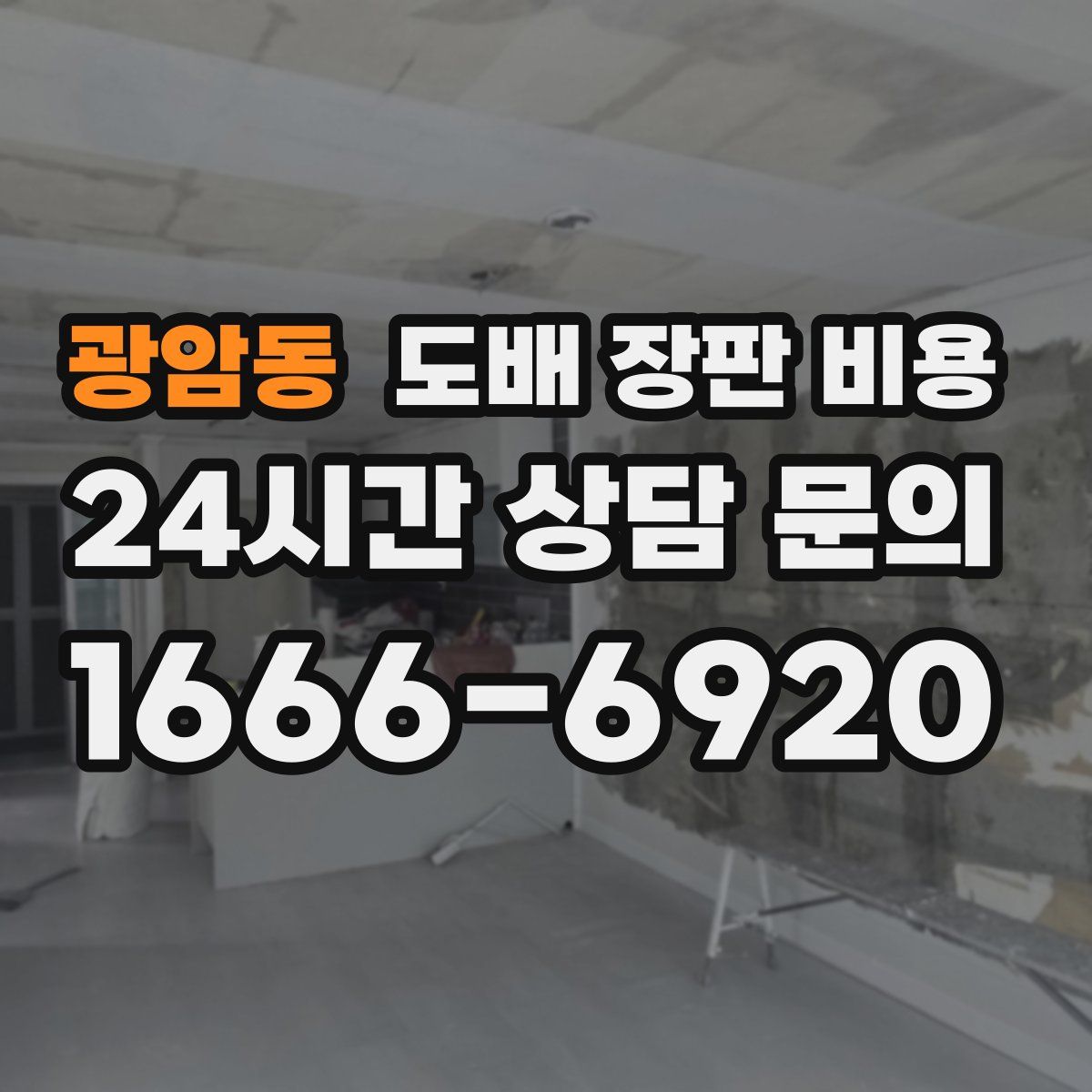 광암동 도배 장판 비용