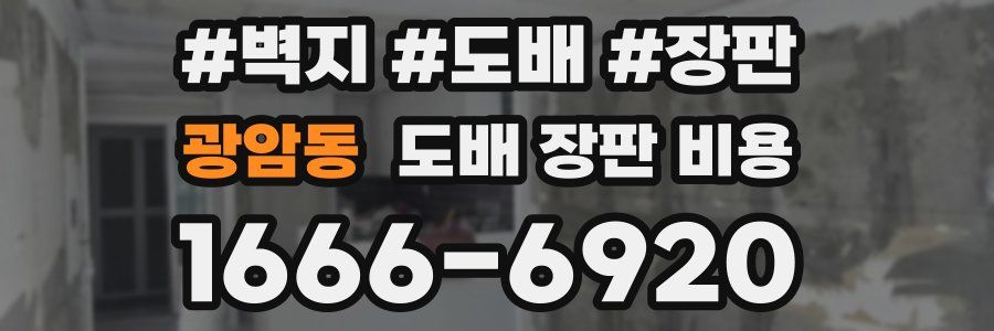 광암동 도배 장판 비용