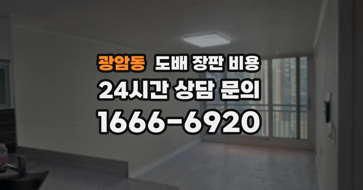 광암동 도배 장판 비용