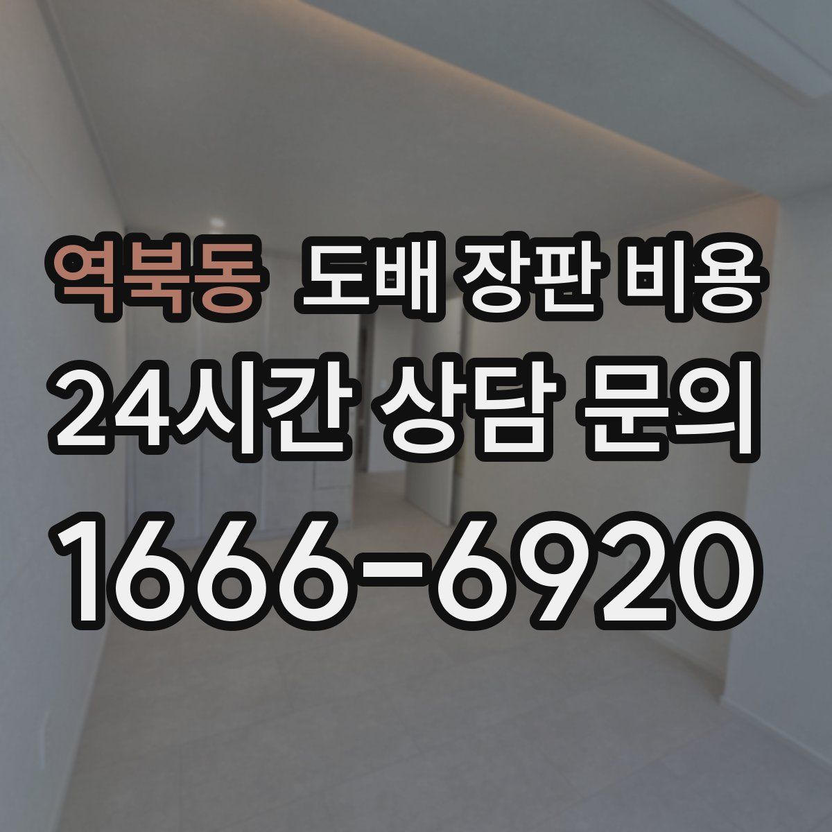 역북동 도배 장판 비용