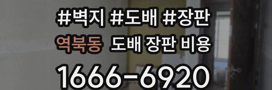 역북동 도배 장판 비용