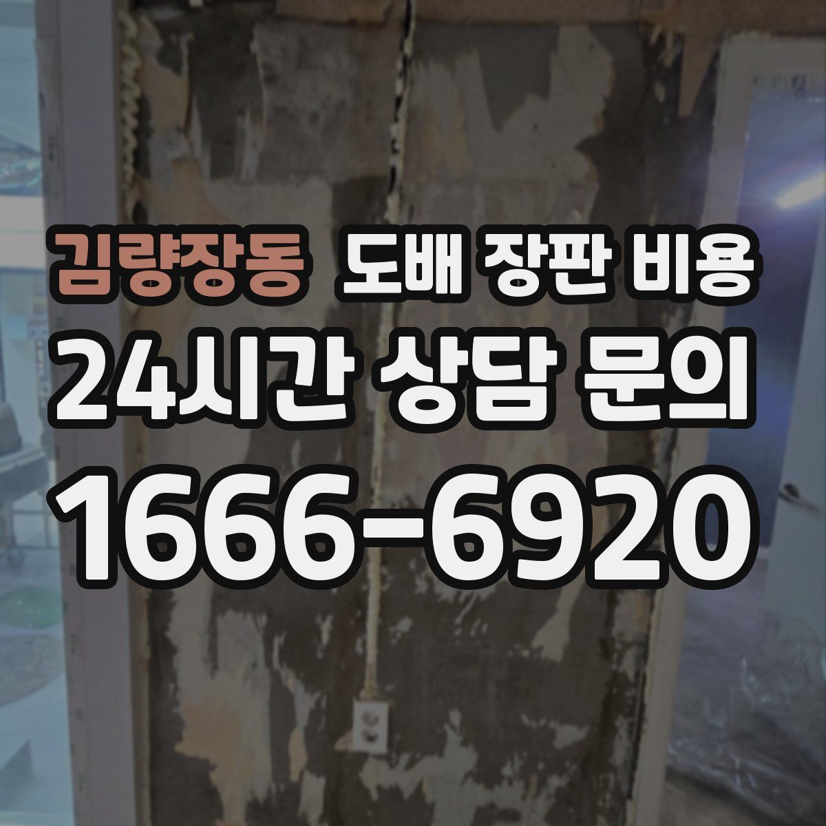 김량장동 도배 장판 비용