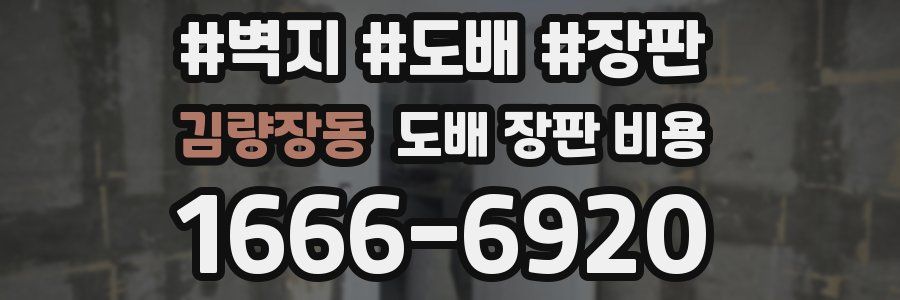 김량장동 도배 장판 비용