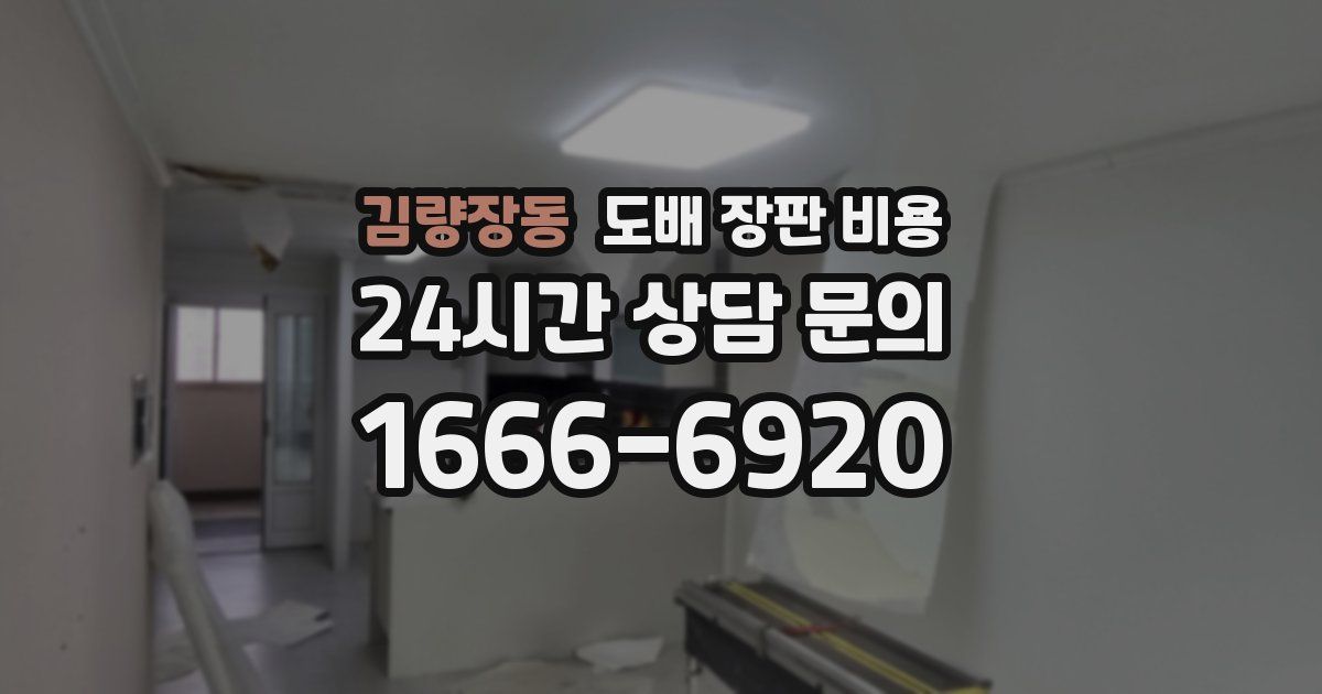 김량장동 도배 장판 비용
