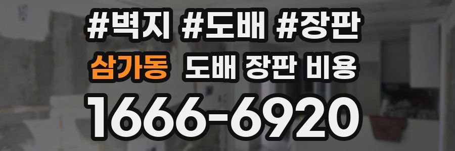 삼가동 도배 장판 비용
