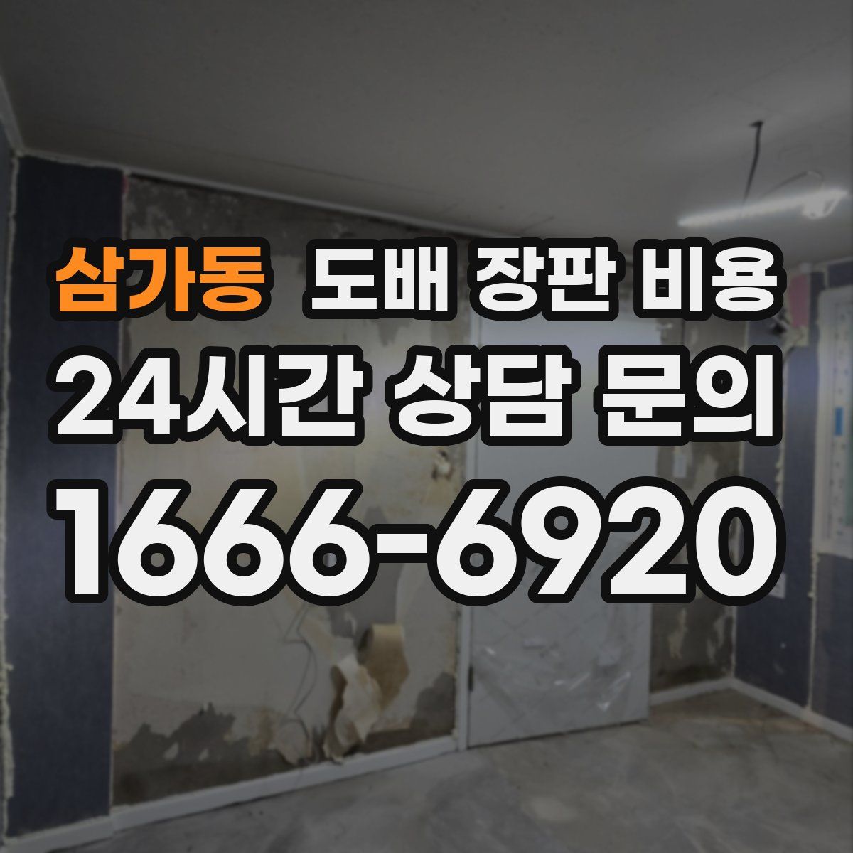 삼가동 도배 장판 비용