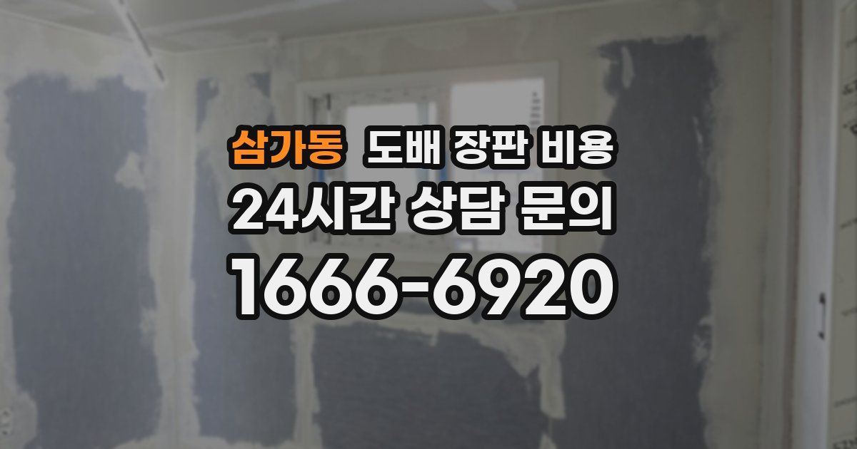 삼가동 도배 장판 비용