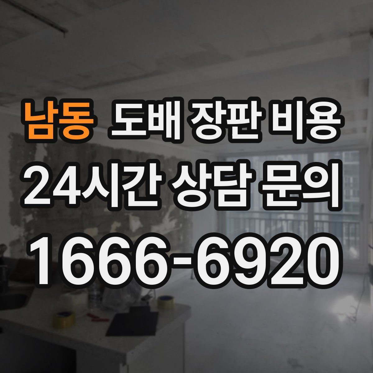 남동 도배 장판 비용
