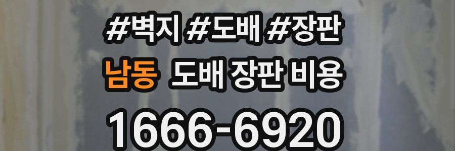 남동 도배 장판 비용