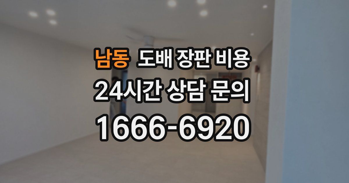 남동 도배 장판 비용