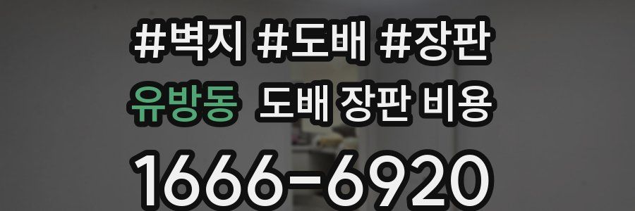 유방동 도배 장판 비용