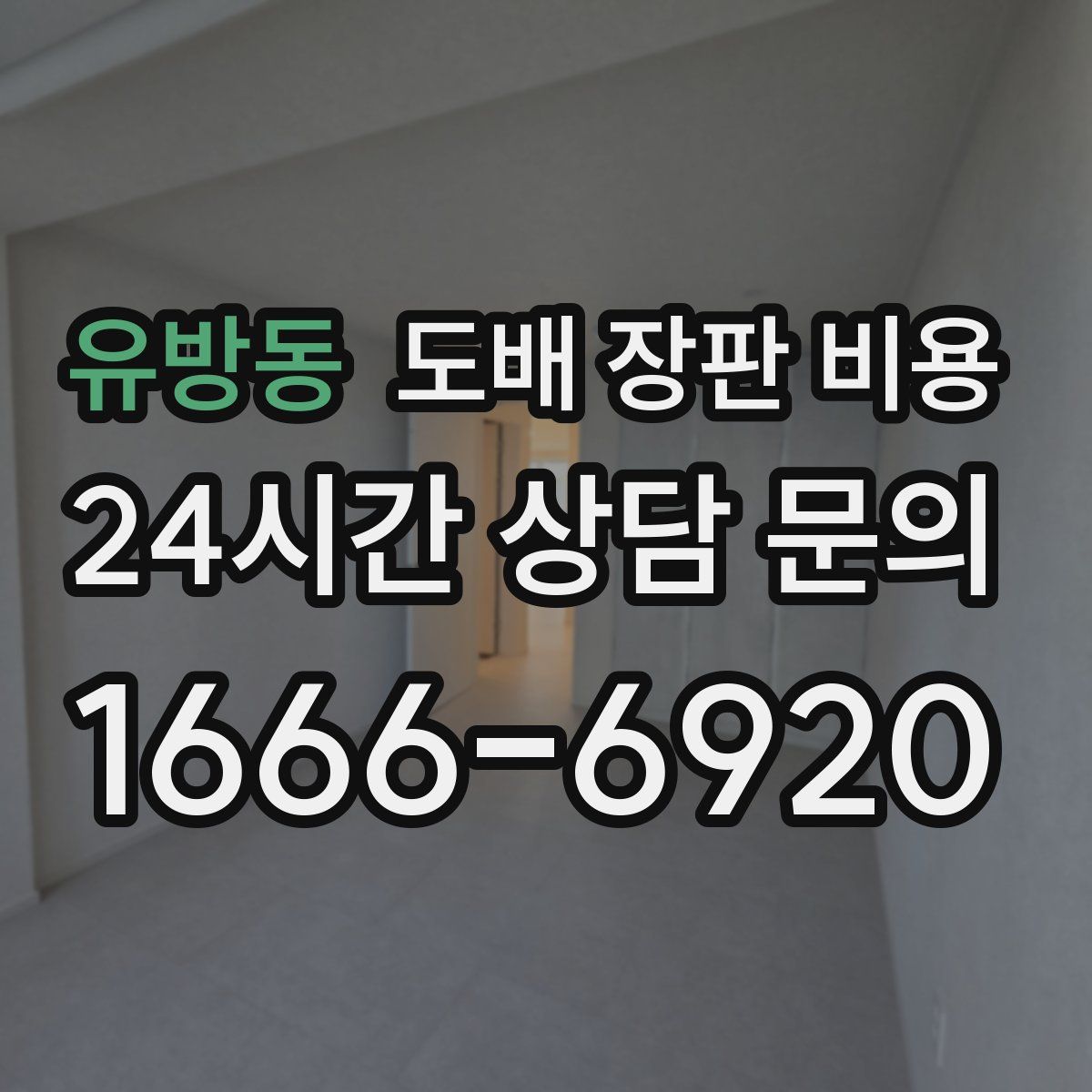 유방동 도배 장판 비용