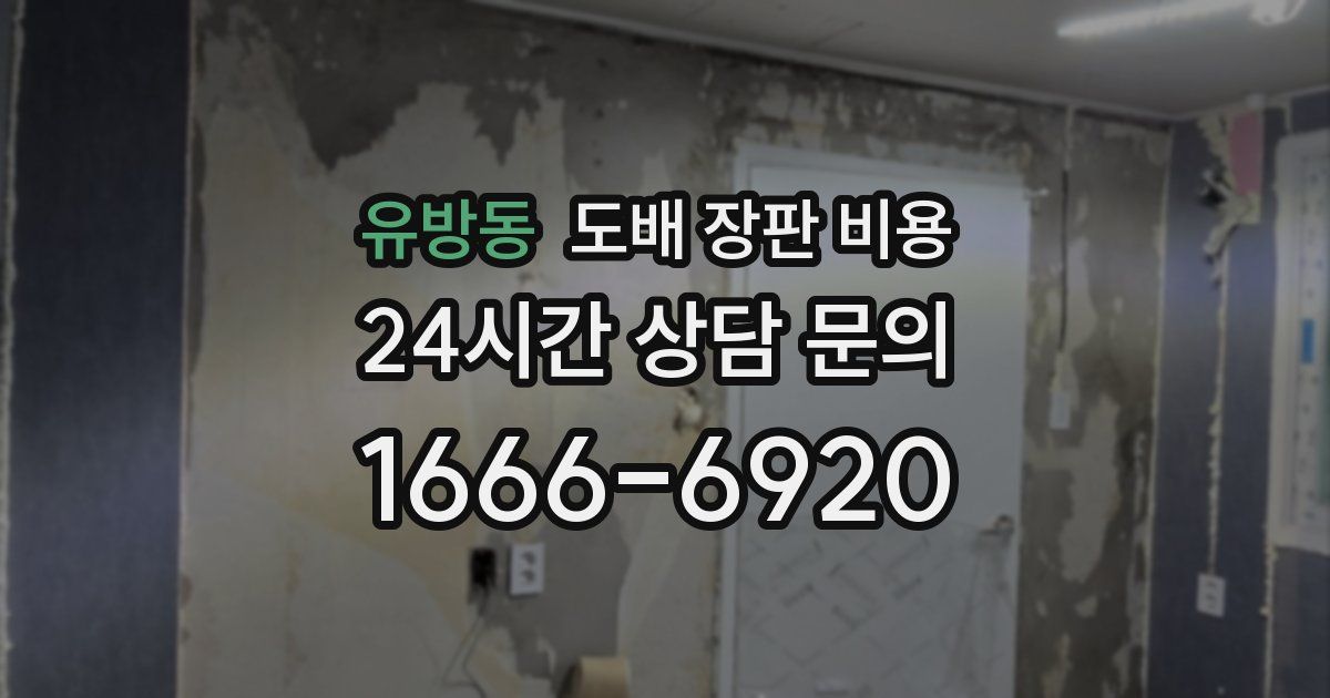유방동 도배 장판 비용