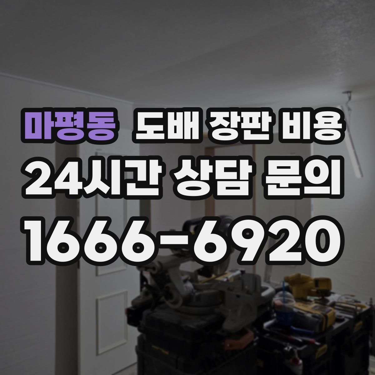 마평동 도배 장판 비용