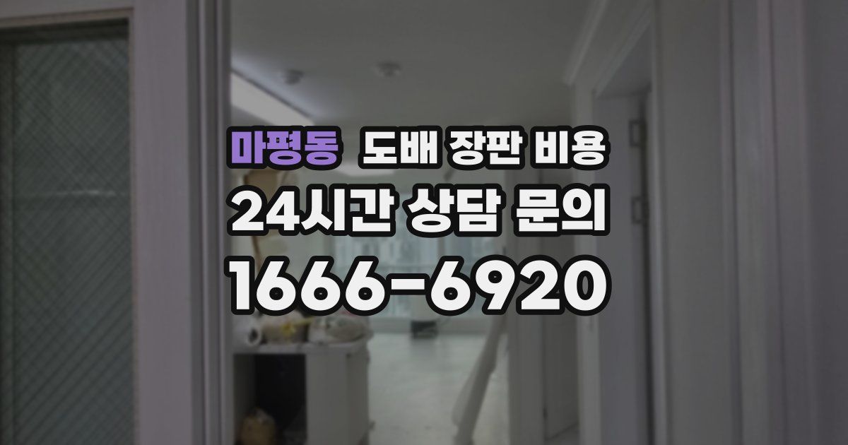 마평동 도배 장판 비용