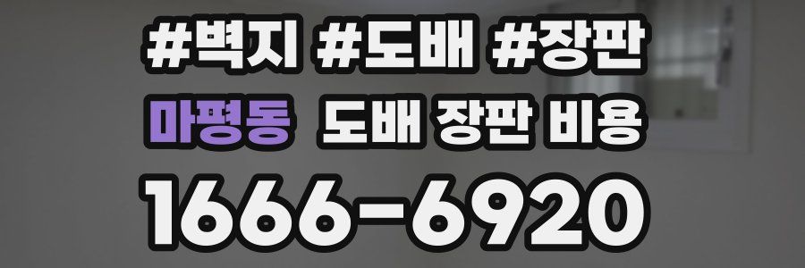 마평동 도배 장판 비용