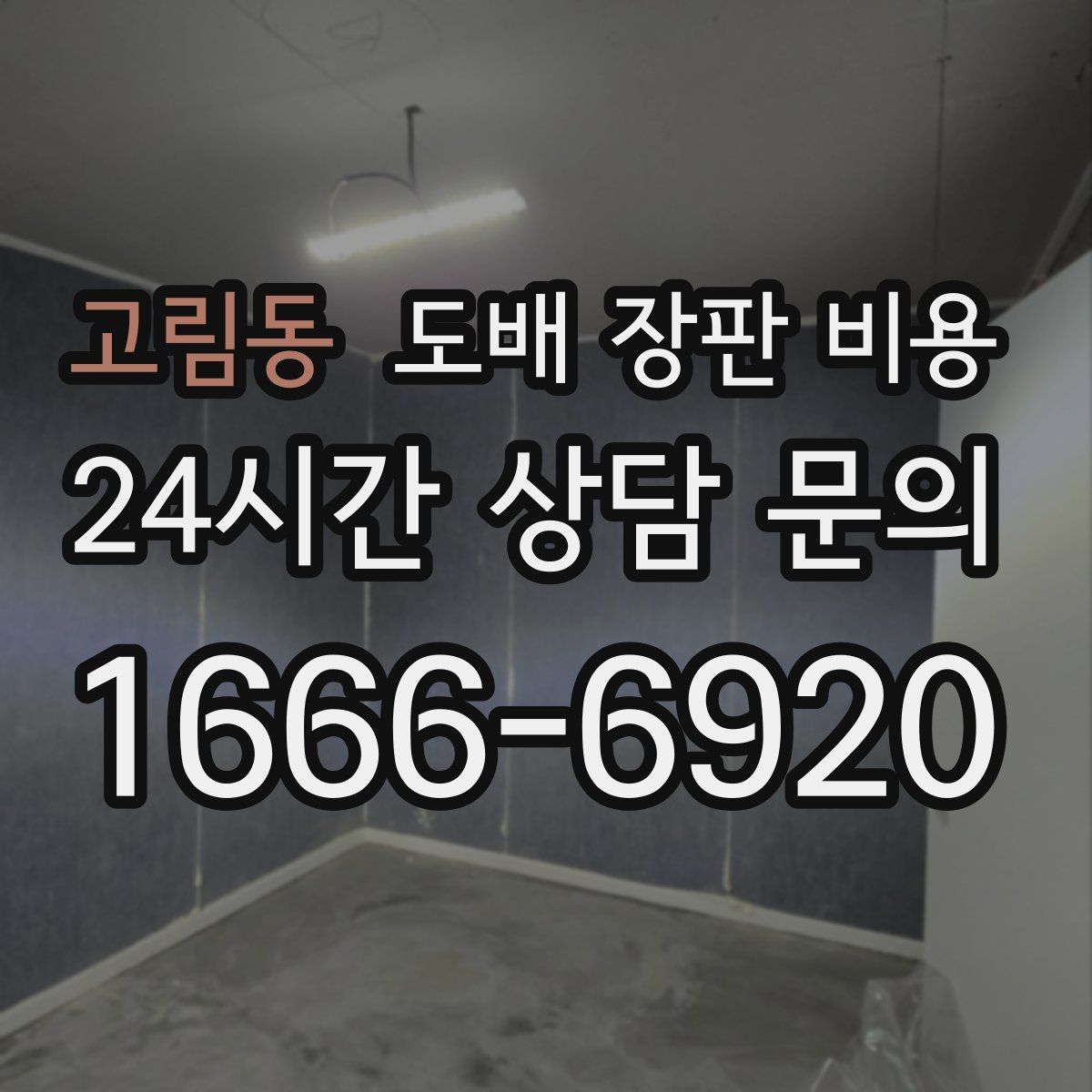 고림동 도배 장판 비용