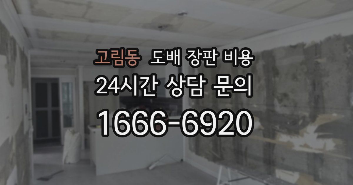 고림동 도배 장판 비용