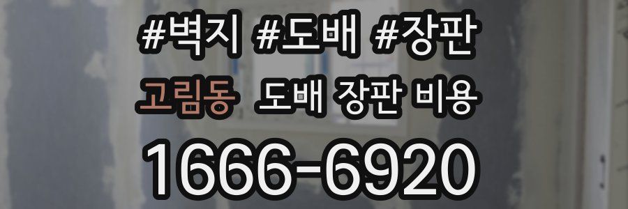 고림동 도배 장판 비용