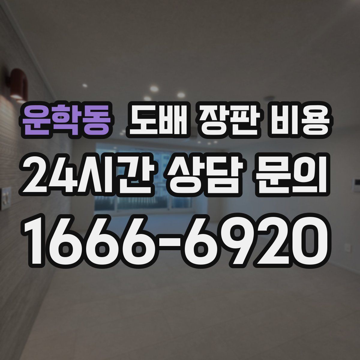 운학동 도배 장판 비용