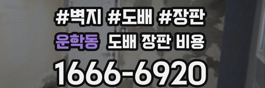 운학동 도배 장판 비용
