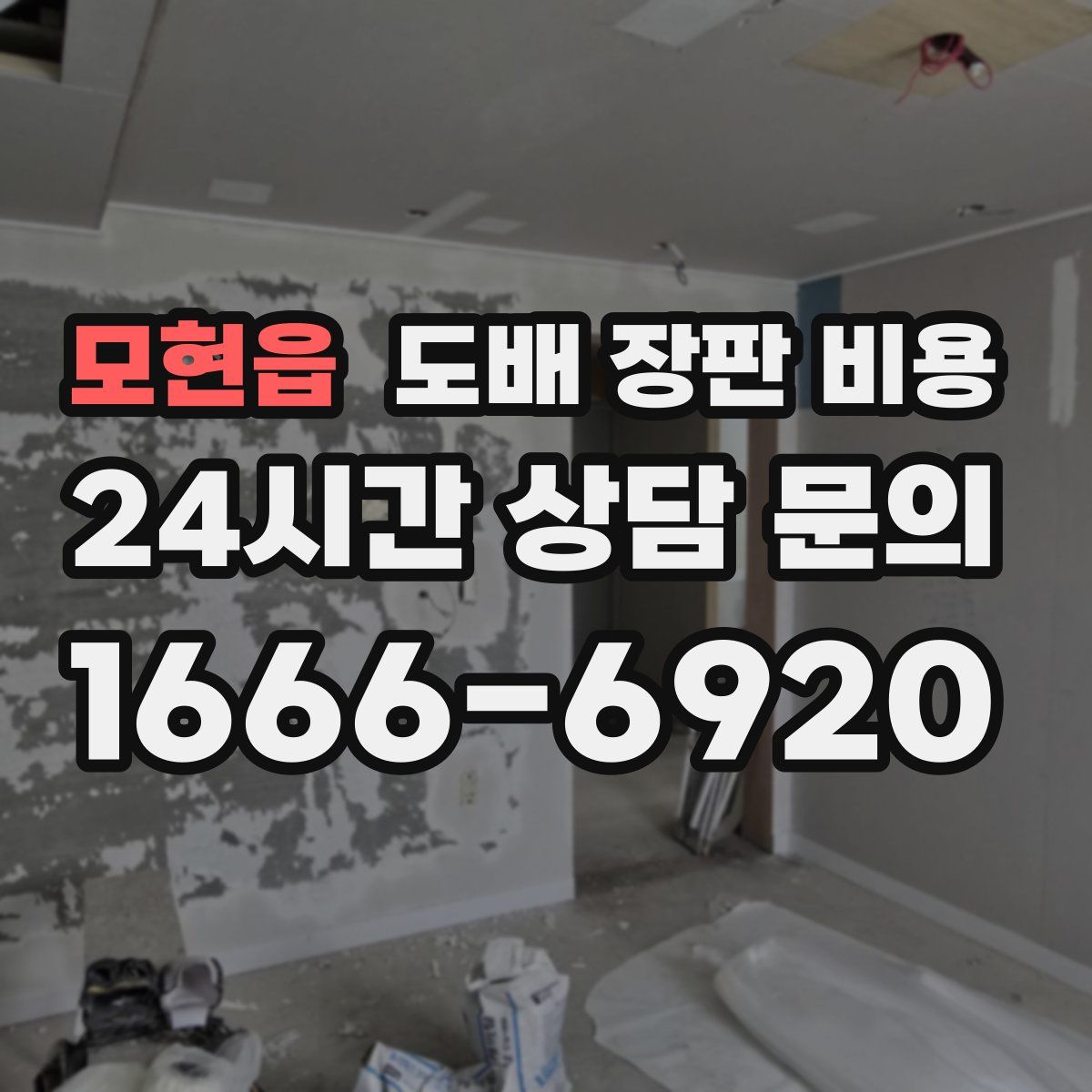 모현읍 도배 장판 비용