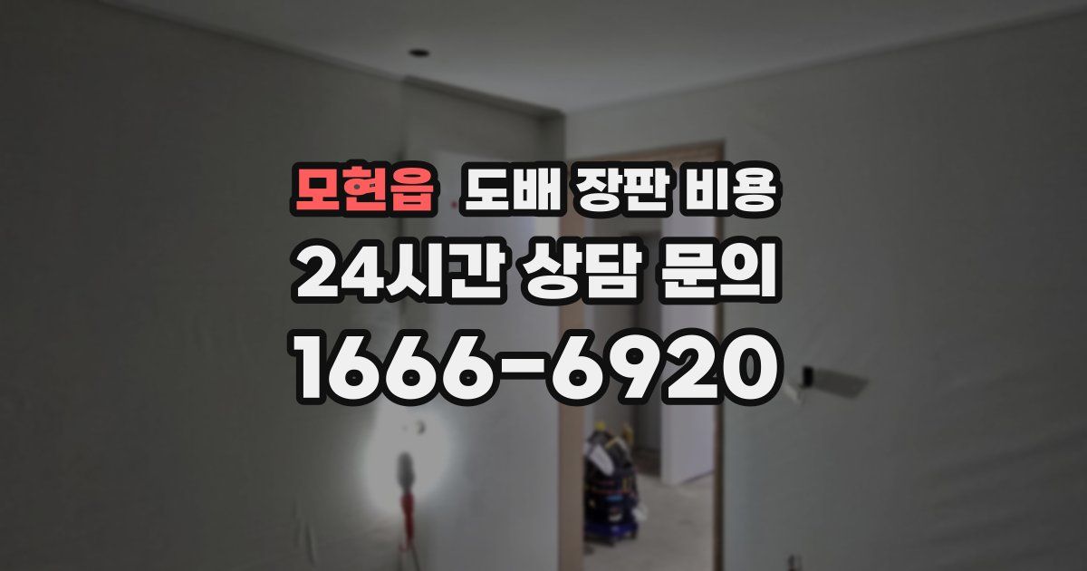 모현읍 도배 장판 비용
