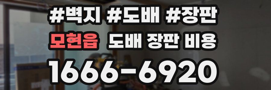 모현읍 도배 장판 비용