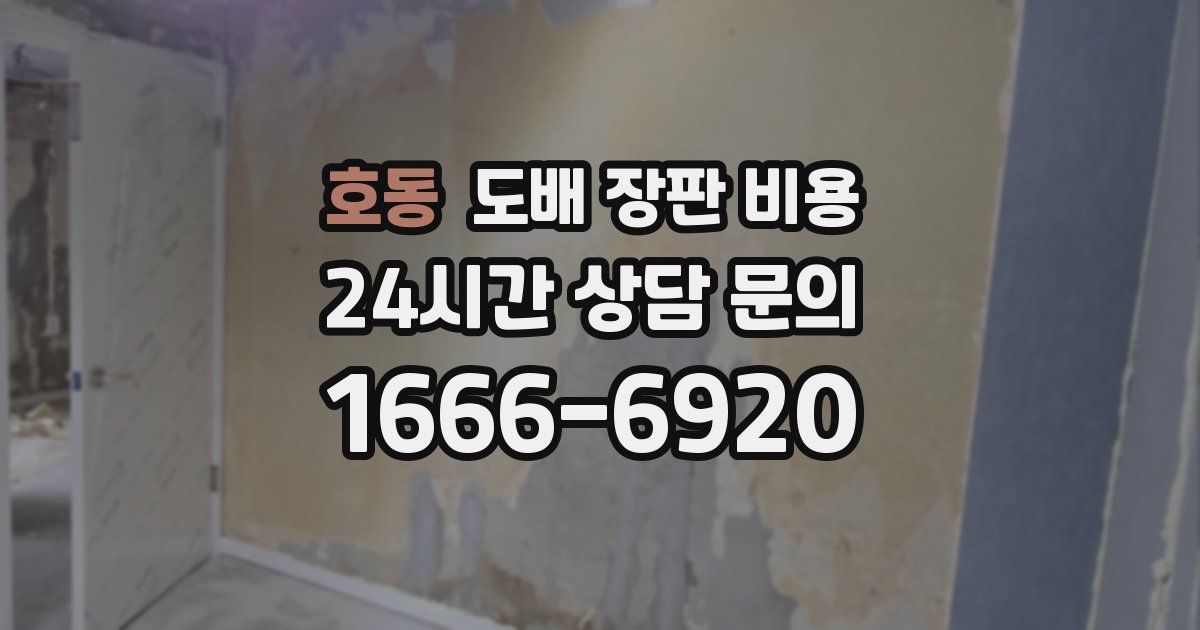 호동 도배 장판 비용